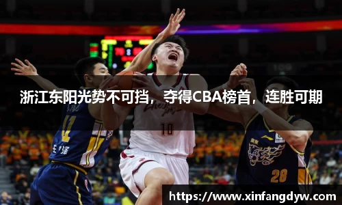 浙江东阳光势不可挡，夺得CBA榜首，连胜可期