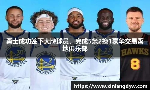 勇士成功签下大牌球员，完成5条2换1豪华交易落地俱乐部