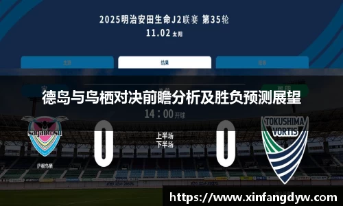 德岛与鸟栖对决前瞻分析及胜负预测展望