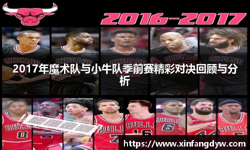 2017年魔术队与小牛队季前赛精彩对决回顾与分析
