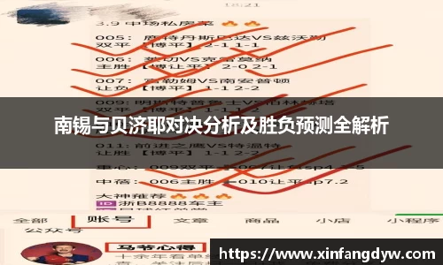 南锡与贝济耶对决分析及胜负预测全解析