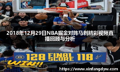 2018年12月29日NBA掘金对阵马刺精彩视频直播回顾与分析