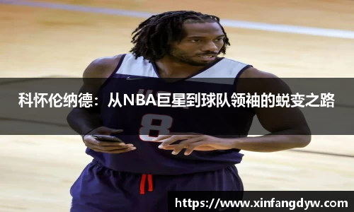 科怀伦纳德：从NBA巨星到球队领袖的蜕变之路