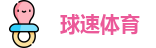 球速体育最新地址